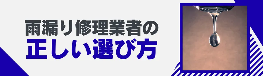 失敗しない雨漏り修理業者の選び方