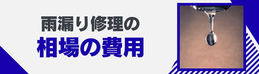 中野区の雨漏り修理の費用相場