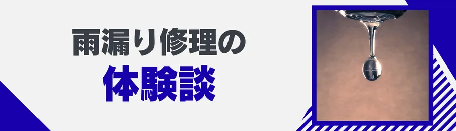 中野区の雨漏り修理の体験談