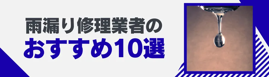 おすすめ雨漏り修理業者10選
