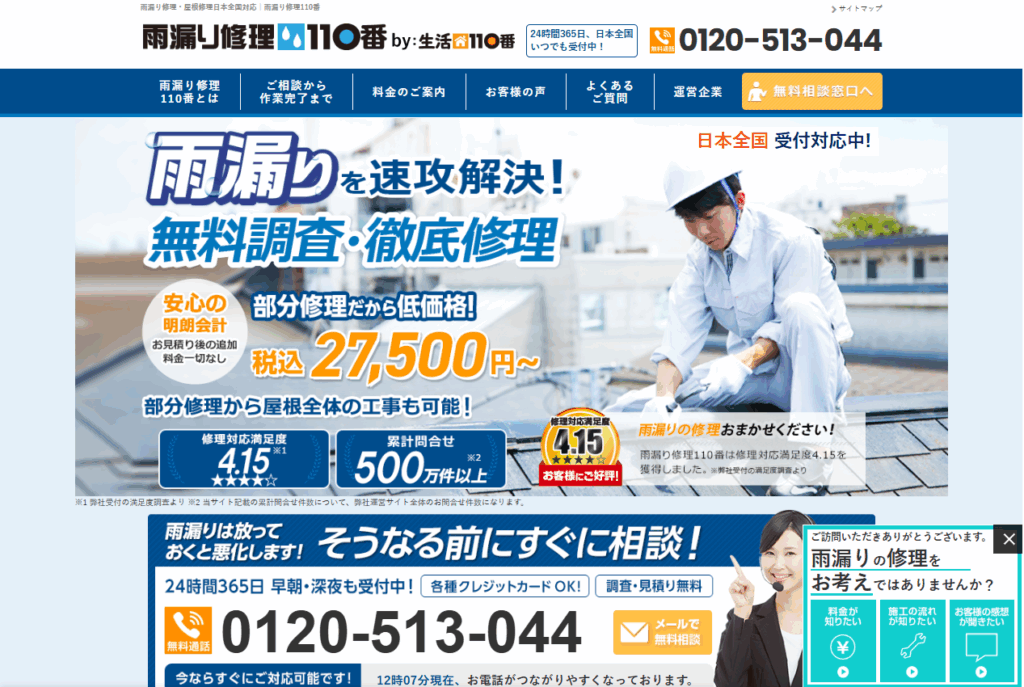雨漏り修理110番