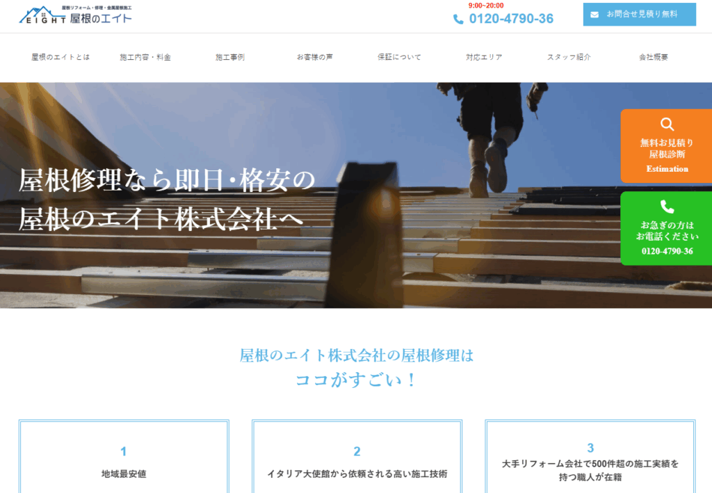 屋根のエイト東京