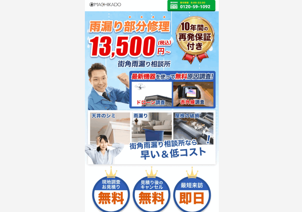 街角雨漏り相談所