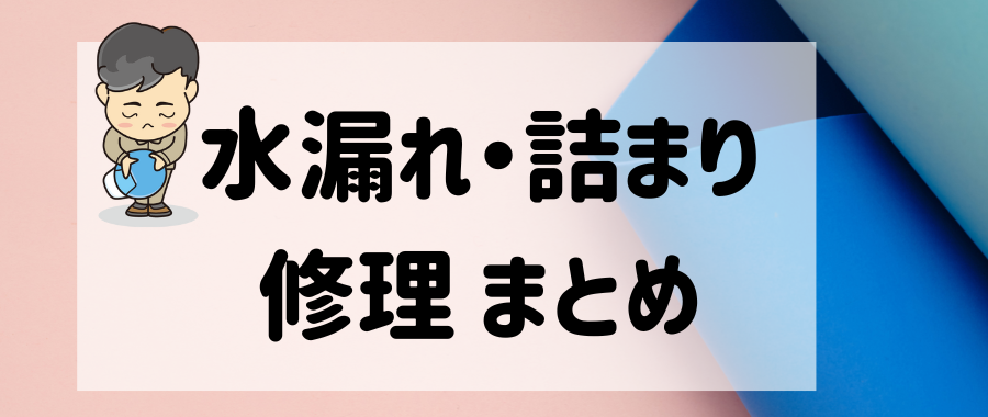 水漏れ&詰まりの修理まとめ