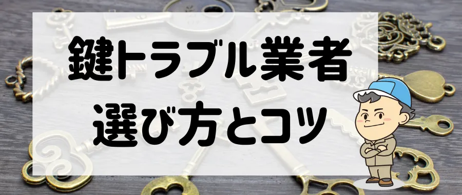 失敗なし！鍵交換業者を選ぶポイントと３つのコツ