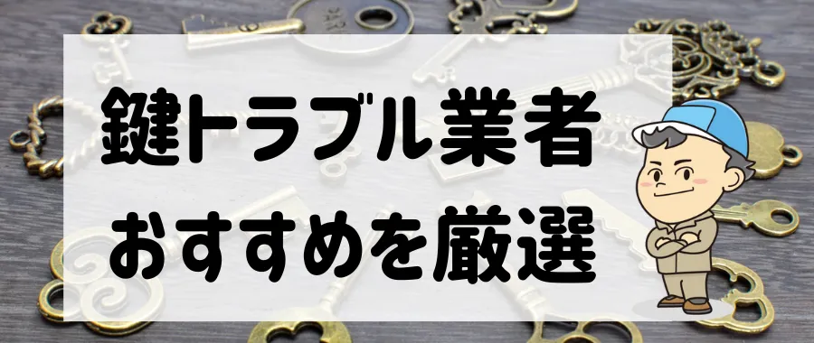 鍵トラブルおすすめ修理