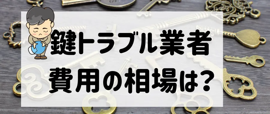 鍵交換・鍵開け・修理の費用相場