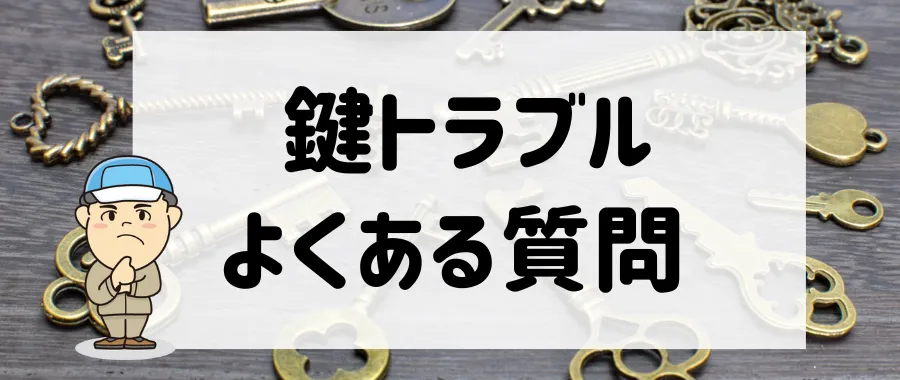 鍵トラブルよくある質問