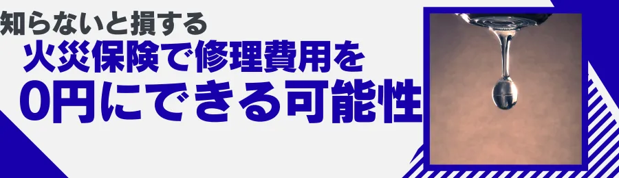 知らないと損する火災保険で修理費用を０円にできる可能性