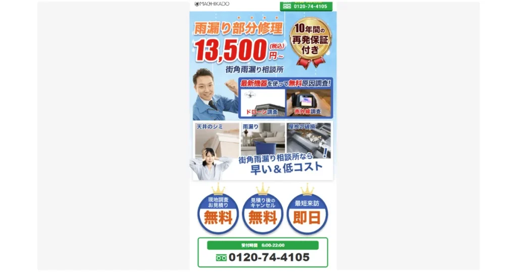 街角雨漏り相談所