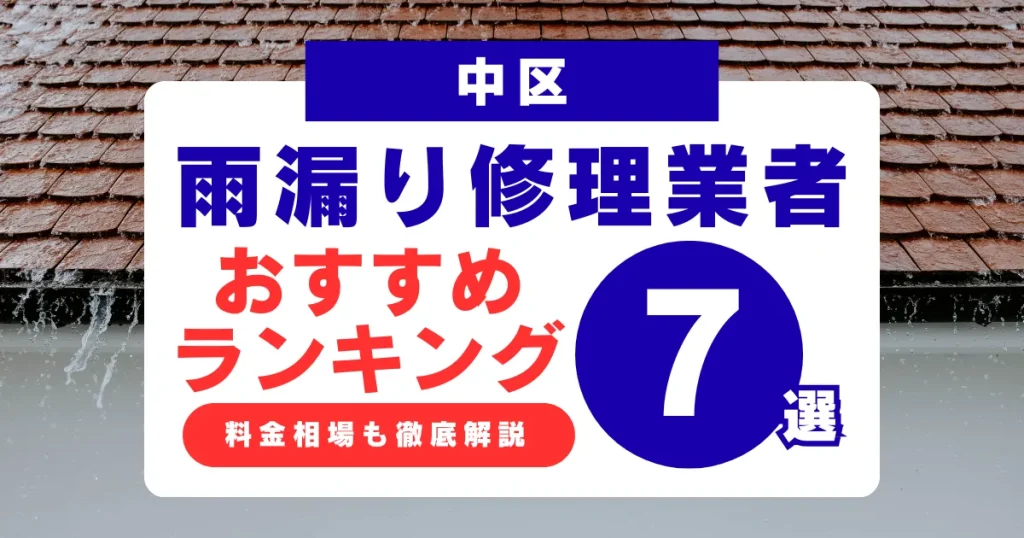 中区でおすすめの雨漏り修理業者7選!業者選び・料金相場まで徹底解説