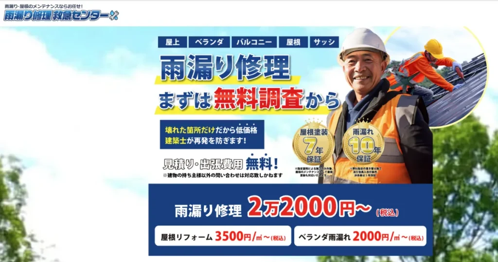 雨漏り修理救急センター