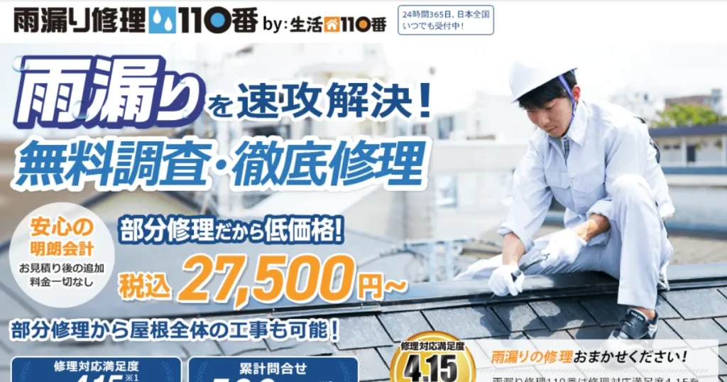 雨漏り修理110番