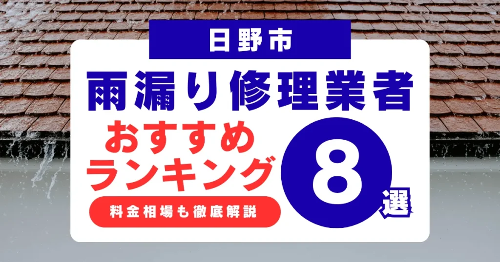 日野市でおすすめの雨漏り修理業者8選!業者選び・料金相場まで徹底解説