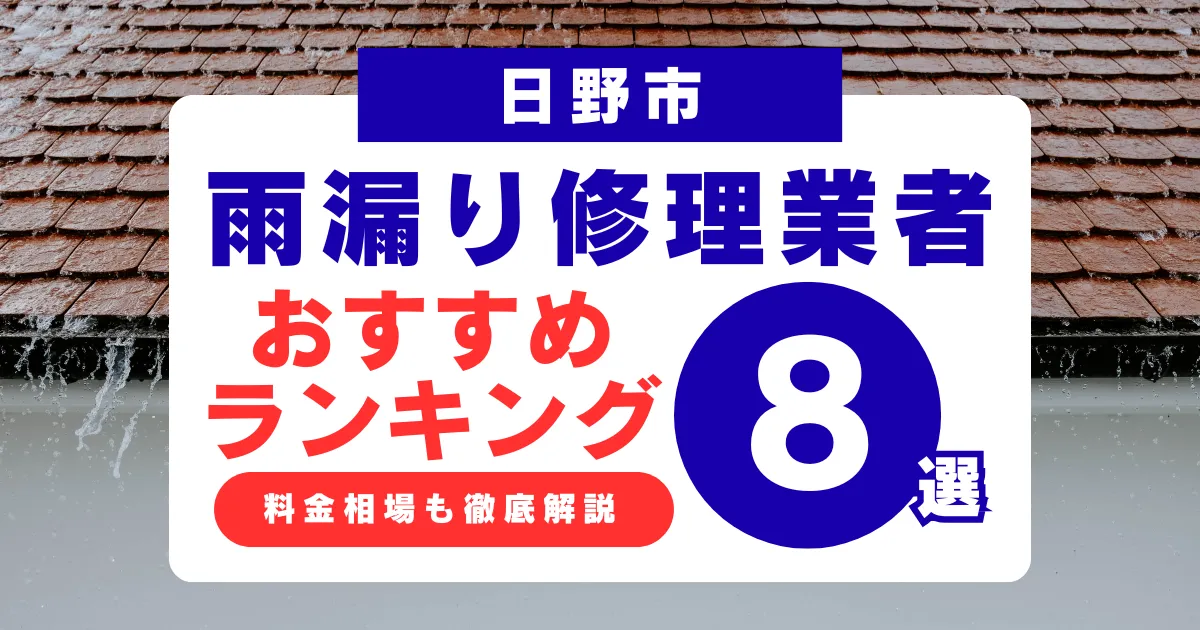 日野市でおすすめの雨漏り修理業者8選!業者選び・料金相場まで徹底解説