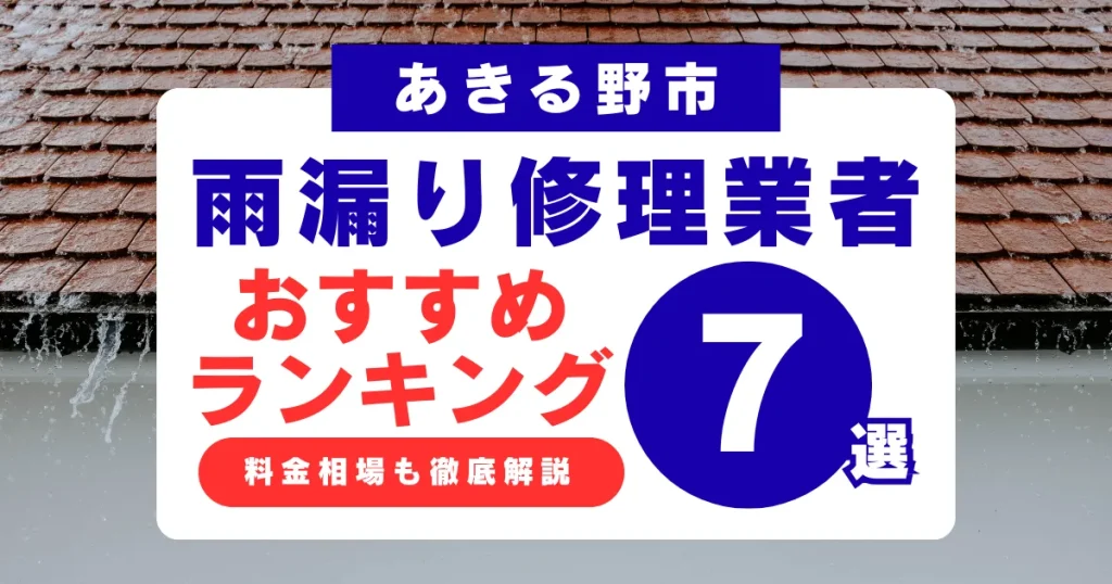あきる野市でおすすめの雨漏り修理業者7選!業者選び・料金相場まで徹底解説