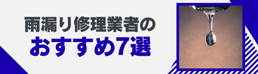 おすすめ雨漏り修理業者7選