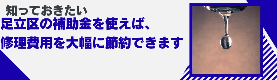 知っておきたい　足立区の補助金を使えば、修理費を大幅に節約できます