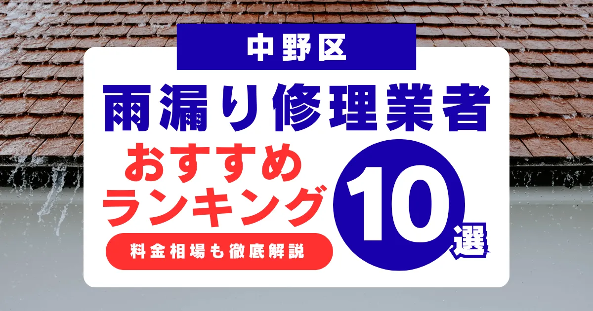 中野区でおすすめの雨漏り修理業者10選!業者選び・料金相場まで徹底解説