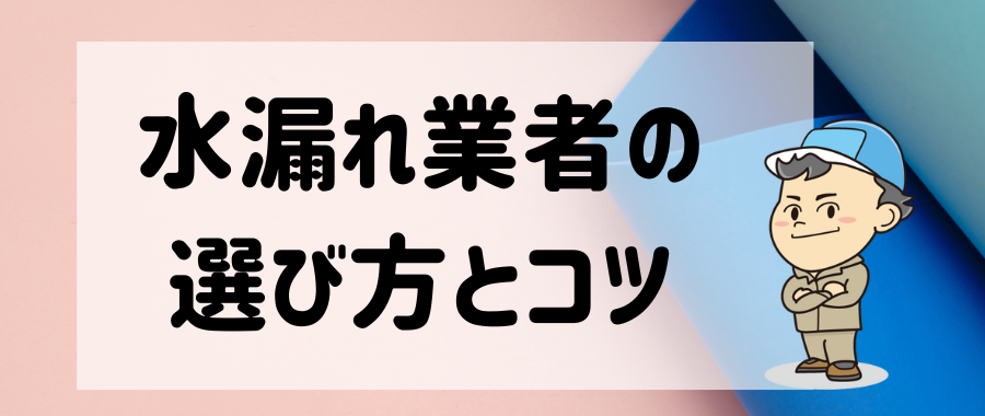 失敗しない水漏れ業者の選び方とコツ