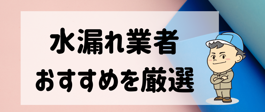 水漏れ＆詰まりに【青梅市】おすすめ業者7選