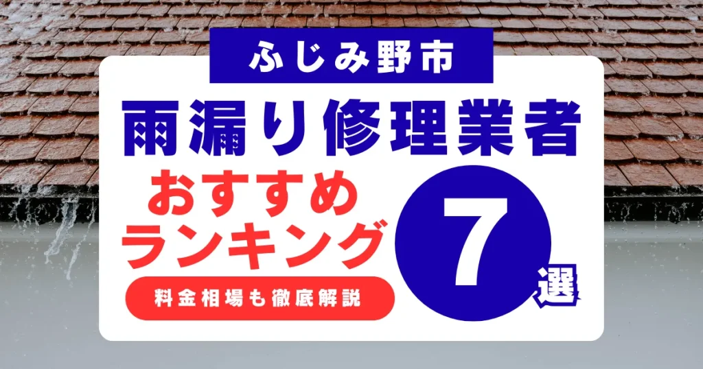 ふじみ野市でおすすめの雨漏り修理業者7選!業者選び・料金相場まで徹底解説