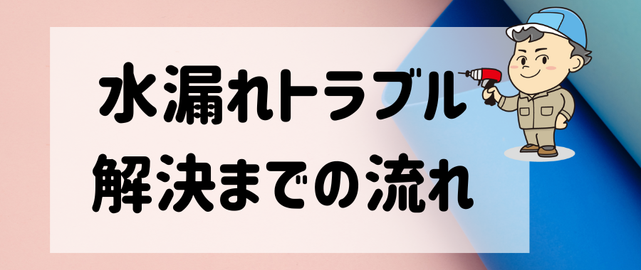 水漏れ・詰まりの問い合わせから修理完了まで