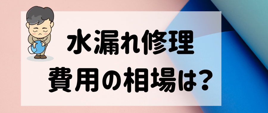 青梅市の水漏れ修理の費用相場