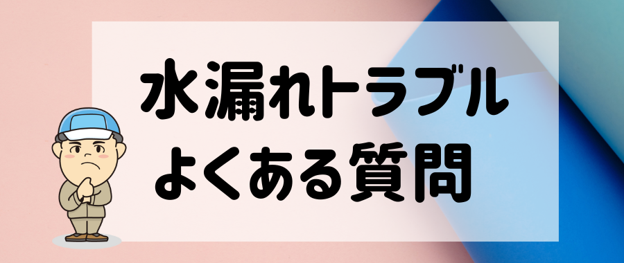 水漏れ・詰まり よくある質問