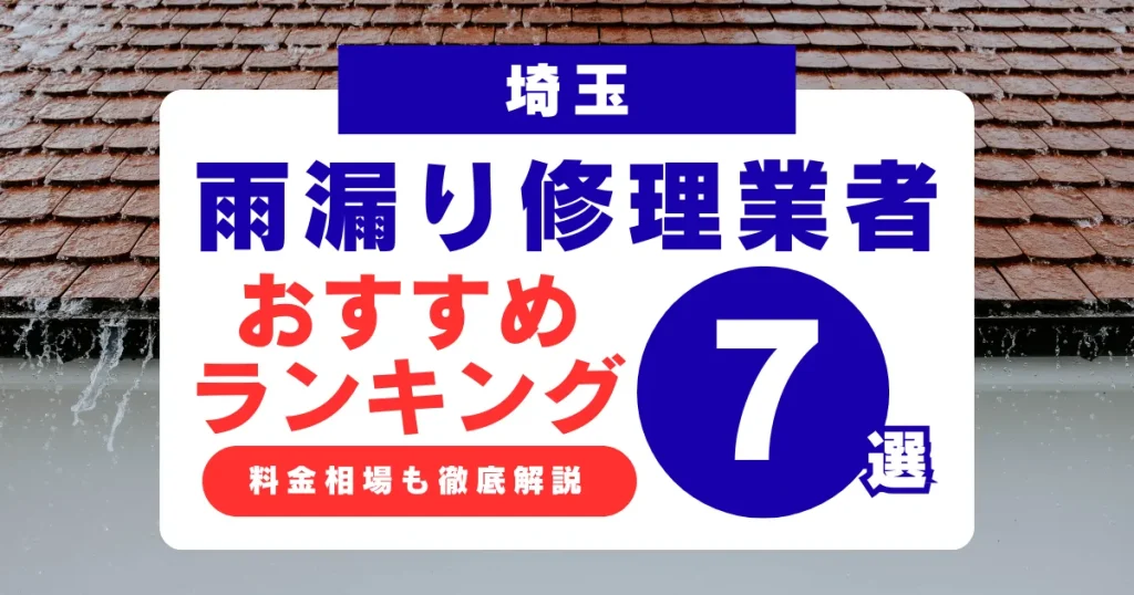 埼玉でおすすめの雨漏り修理業者7選!業者選び・料金相場まで徹底解説