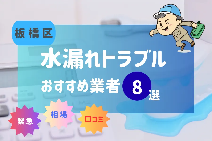 板橋区でおすすめ水漏れ(詰まり)業者7選!料金相場や賢い業者の選び方とは