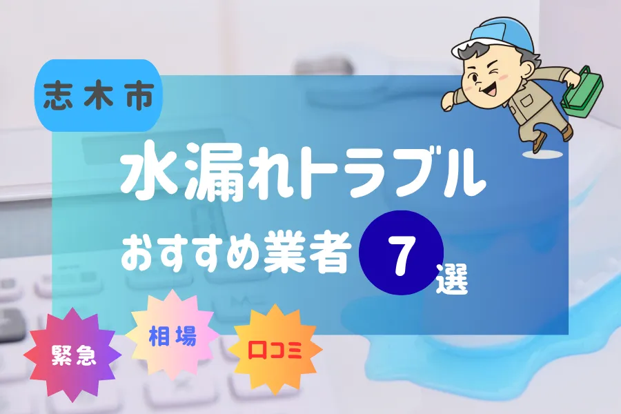 志木市でおすすめ水漏れ(詰まり)業者7選!料金相場や賢い業者の選び方とは