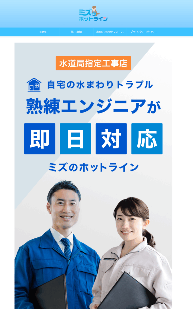 練馬の水道局指定工事店 ミズノのホットライン