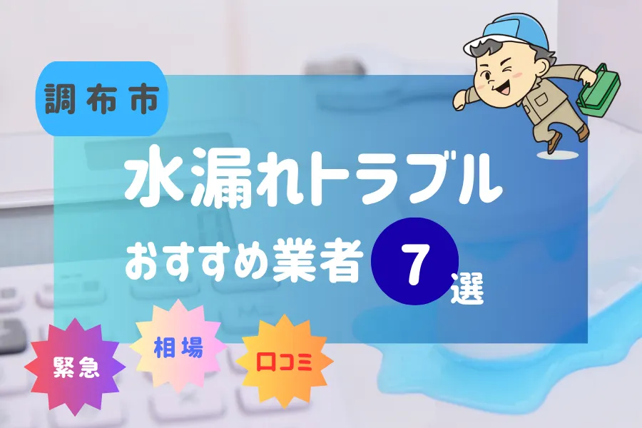 調布市でおすすめ水漏れ(詰まり)業者7選!料金相場や賢い業者の選び方とは