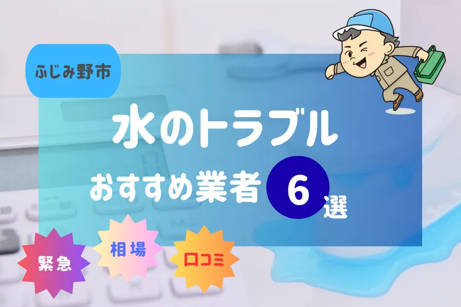 ふじみ野市の水漏れ・つまり即日対応！おすすめ業者6選！（トイレ・キッチン・風呂