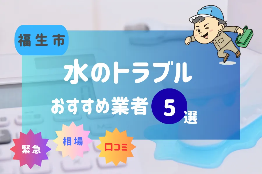 福生市の水漏れ・つまり即日対応！おすすめ業者7選！（トイレ・キッチン・風呂