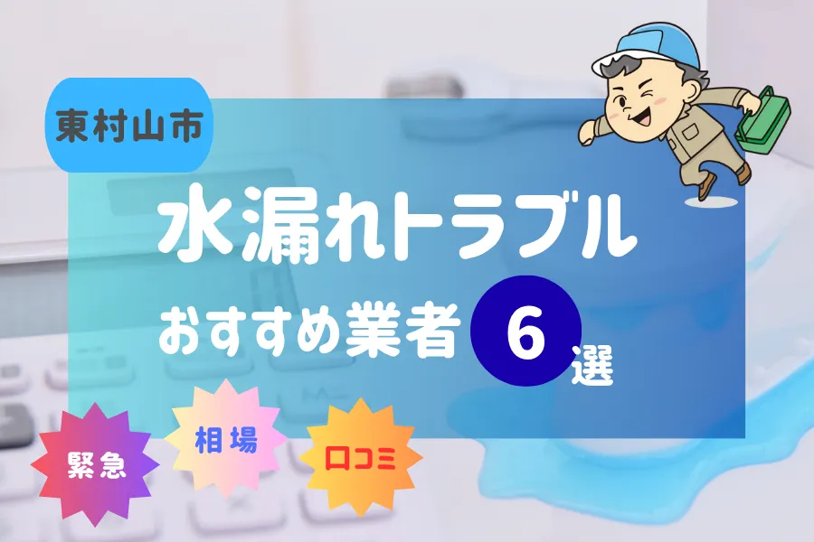 東村山市でおすすめ水漏れ(詰まり)業者7選!料金相場や賢い業者の選び方とは