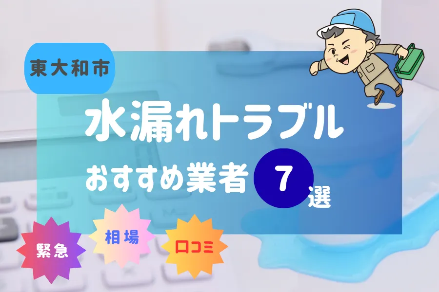 東大和市でおすすめ水漏れ(詰まり)業者7選!料金相場や賢い業者の選び方とは