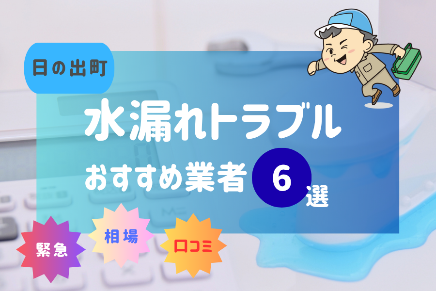 日の出町の水漏れ・つまり即日対応！おすすめ業者6選！（トイレ・キッチン・風呂