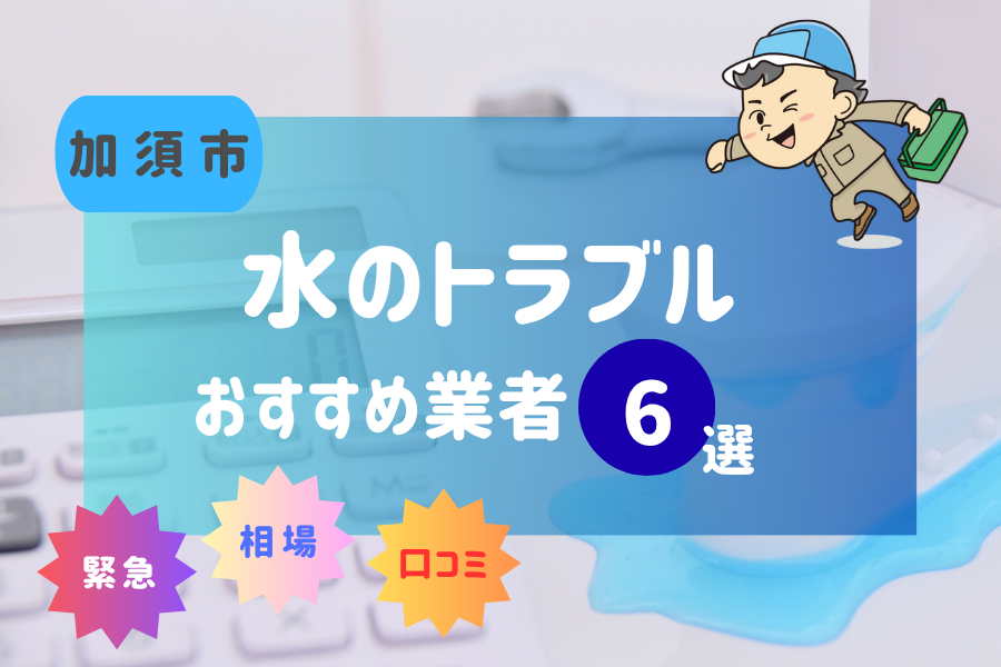 加須市の水漏れ・つまり即日対応！おすすめ業者6選！（トイレ・キッチン・風呂