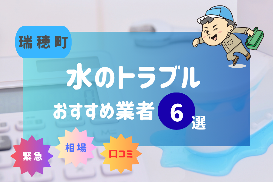 瑞穂町の水漏れ・つまり即日対応！おすすめ業者6選！（トイレ・キッチン・風呂…