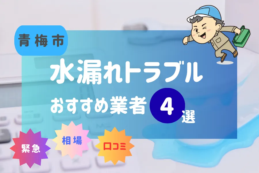 青梅市でおすすめ水漏れ(詰まり)業者4選!料金相場や賢い業者の選び方とは