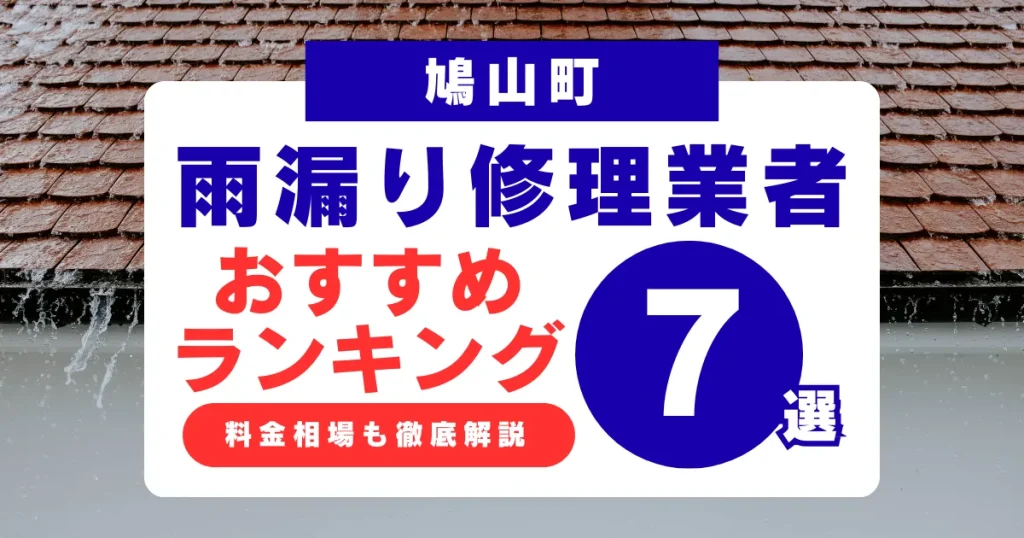 鳩山町でおすすめの雨漏り修理業者7選！業者選び・料金相場まで徹底解説