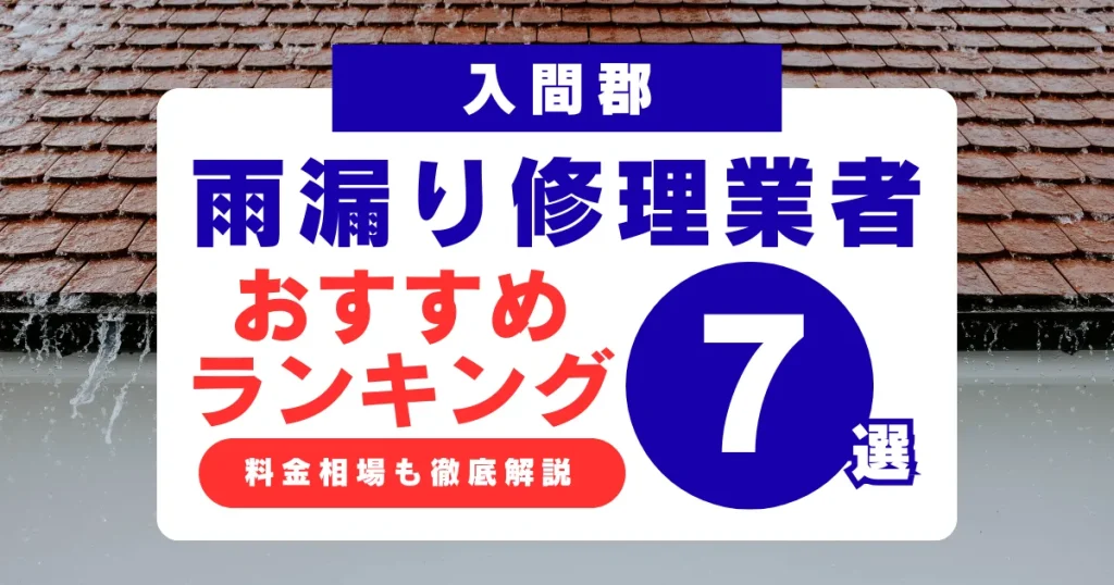 入間郡でおすすめの雨漏り修理業者7選！業者選び・料金相場まで徹底解説