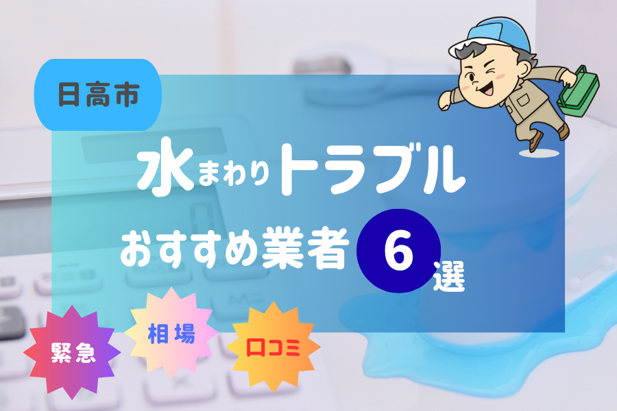 日高市の水漏れ・つまり即日対応！おすすめ業者6選！（トイレ・キッチン・風呂