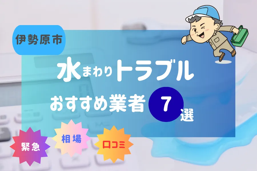 伊勢原市の水漏れ・つまり即日対応！おすすめ業者7選！（トイレ・キッチン・風呂