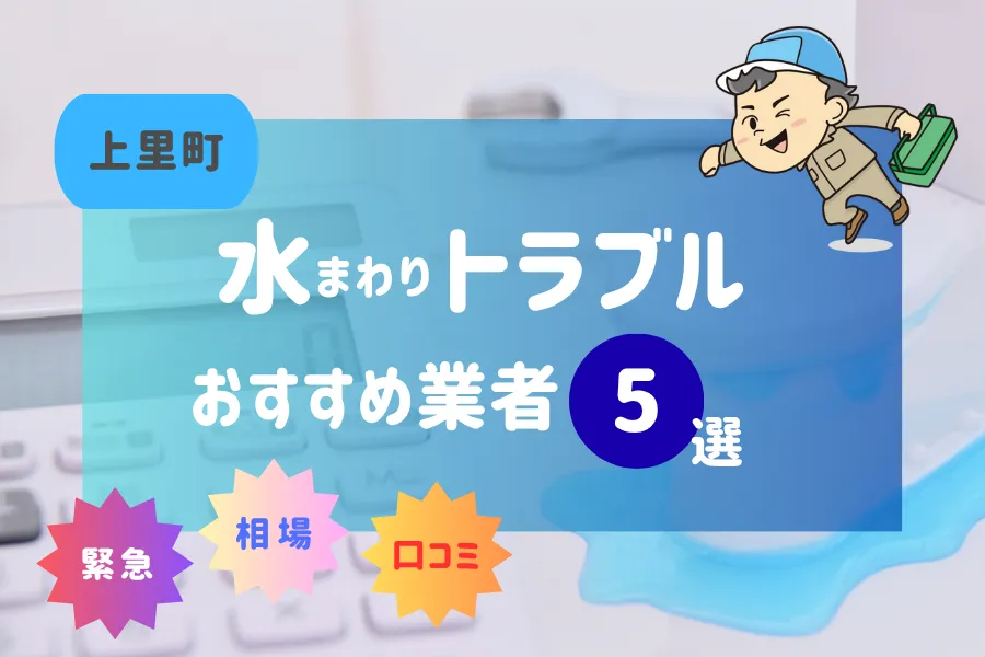 上里町の水漏れ・つまり即日対応！おすすめ業者5選！（トイレ・キッチン・風呂
