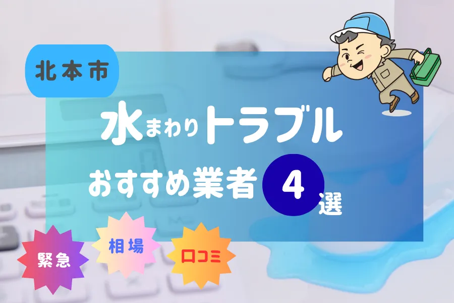 北本市の水漏れ・つまり即日対応！おすすめ業者４選！（トイレ・キッチン・風呂…