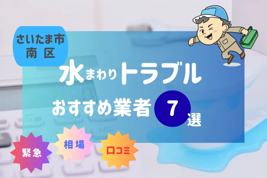 さいたま市南区の水漏れ・つまり即日対応！おすすめ業者7選！（トイレ・キッチン・風呂