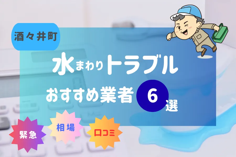 酒々井町の水漏れ・つまり即日対応！おすすめ業者6選！（トイレ・キッチン・風呂